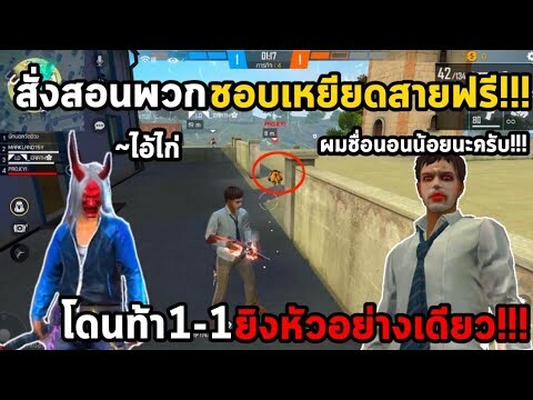 Free Fire นอนน้อยทายาทแนนโน๊ะสั่งสอนพวกเหยียดสายฟรี จนร้องไห้!!! FFCTH