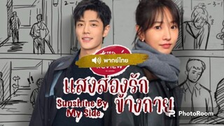 ตอนที่6 แสงส่องรักข้างกาย