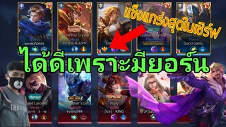 RoV กดแรงค์เจอยอร์นแข็งแกร่งที่สุดในเซิร์ฟ ผมแจกเพื่อนแบกที !! SS13