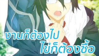 งานก็ต้องไป ไข่ก็ต้องซื้อ พากย์ไทย