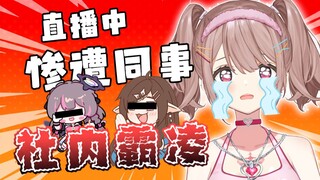 Being ostracized by colleagues and bullied by the boss! The moment of extreme repression explodes!