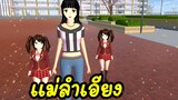 แม่ลำเอียง  sakura school simulator 🌸 Suksipsaam พี่ปอ
