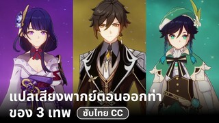 แปลเสียงพากย์ตอนออกท่าของ 3 เทพ Raiden Zhongli Venti | ซับไทย cc | Genshin Impact (reup)