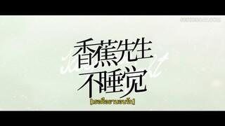 Mr. Insomnia Waiting for Love (2023) เธอคือยานอนรัก EP 14 [ซับไทย]
