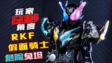 [Người chơi 60 Giây] Kamen Rider RKF được phục hồi nhiều nhất trong lịch sử ~ XÂY DỰNG dạng nguy hiể