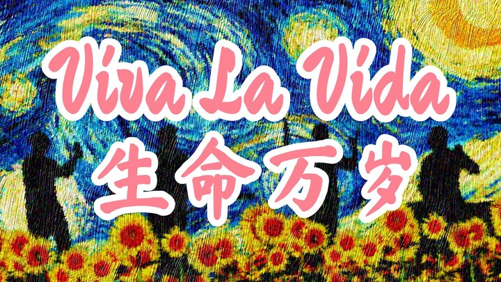 【古琴×酷玩coldplay×梵高】viva la vida 生命万岁！！！