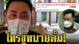 บิ๊กมีสีขู่ษิทราอย่าจุ้นคดีแตงโม ตั้มลั่นใครถูกจับจะช่วย เดชาปัดขัดแย้งย้ายข้างทุบโต๊ะข่าว17/03/65