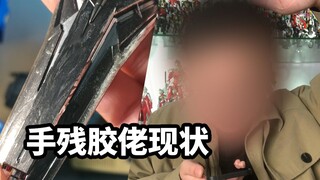 【手残胶佬现状】一看就会，一上就废