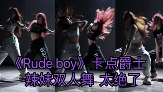 【抖抖&若辰】《Rude boy》张天爱编舞，双人舞太绝了，快叫你的姐妹陪你跳！