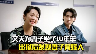 丈夫为妻子坐了10年牢，出狱后发现妻子竟嫁人了，剧情片