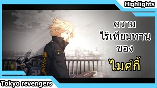 มุมฉาก...ไมค์กี้ทีเดียวจอด
