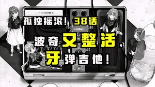 【孤独摇滚38话】师承小佐和，波奇表演牙弹吉他