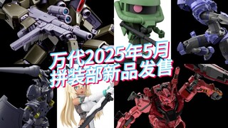 万代2025年5月拼装部新品发售！日元汇率已突破5算！！！