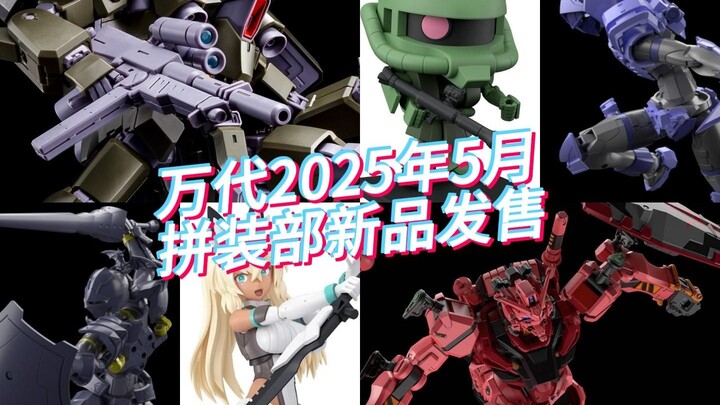 万代2025年5月拼装部新品发售！日元汇率已突破5算！！！