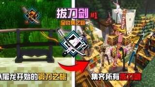 Mod kinh điển tuổi thơ: rút kiếm! Hành trình rèn kiếm bắt đầu từ việc giết rồng! Thử thách thu thập 