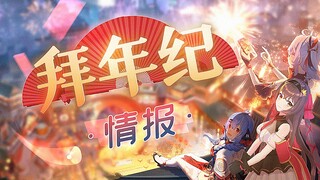 【特报】2022拜年纪内容前瞻！