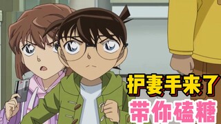 [Take you to eat sweets] Conan TV episode 1138 "Ke Ai" interactive cut, there are so many loving lit