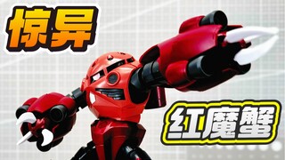 HGBF惊异红魔蟹！吉翁水产王！半个新生魔蟹！万代 PB网络限定 MSM-07-A 惊异魔蟹 高达创战者：GM的逆袭