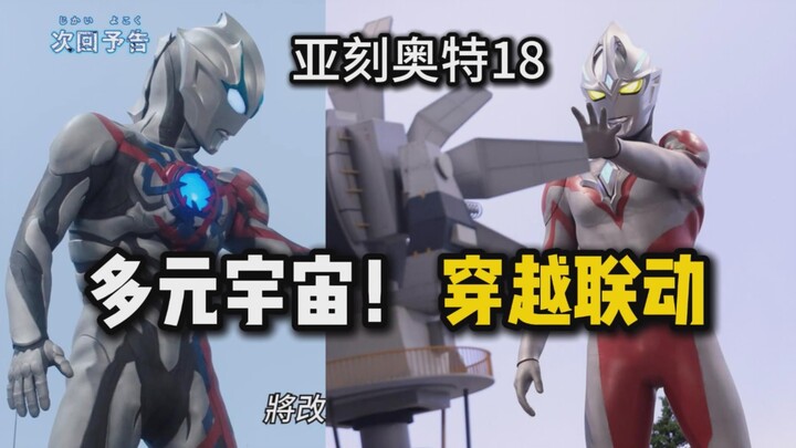 【吐槽-亚刻奥特曼18】宇宙穿越！联动布莱泽！很有想象力的一集！