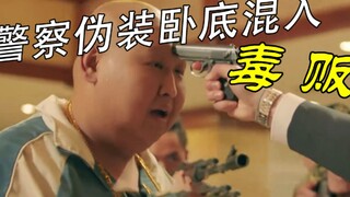 警察为了混入毒贩抓幕后老大，将自己伪装毒贩子！