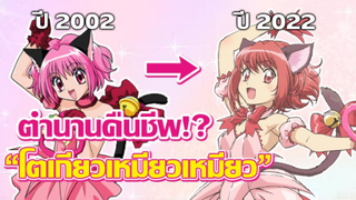 [ข่าวสาร] โตเกียวเหมียวเหมียวฉบับรีเมค! วัยเด็กของใครหลายๆคน! | Tokyo Mew Mew New