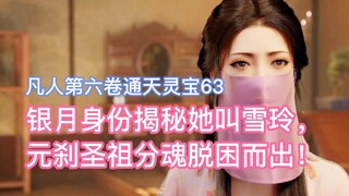 Yinyue's identity is revealed, her name is Xueling, and the soul of the Holy Ancestor Yuancha escape