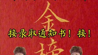 《金榜题名舞》