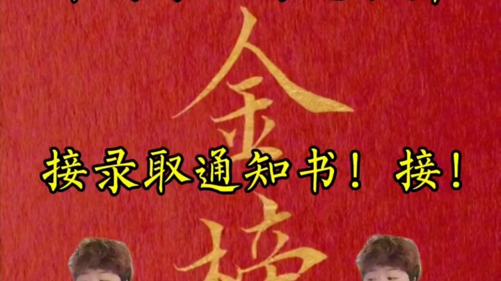 《金榜题名舞》