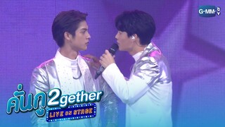 ถ้าหากได้เธอนั้นเป็นแฟนก็ดี! | คั่นกู 2gether LIVE ON STAGE