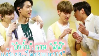 “บิวกิ้น” ถาม “พีพี”…”แล้วเธอ…ไม่ชอบเหรอ”