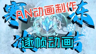 AN动画制作之逐帧动画#AN动画制作 #沙雕动画 #动画教学 #教学