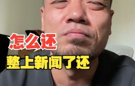 不想这样上新闻