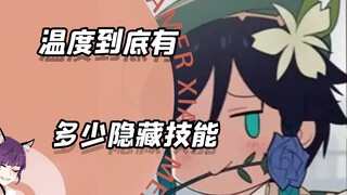 温迪那些，你不知道的隐藏技能