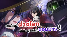 เกิดใหม่ต่างโลกเป็นใหญ่ในทัพจอมมาร! | Maou Gun Saikyou no Majutsushi wa Ningen datta