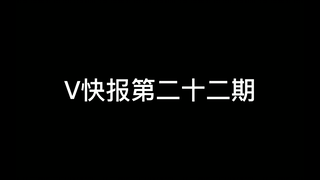 【V快报】绊爱休眠后续及数据汇总；贝拉50W粉直播数据记录；Hiiro二周年纪念直播