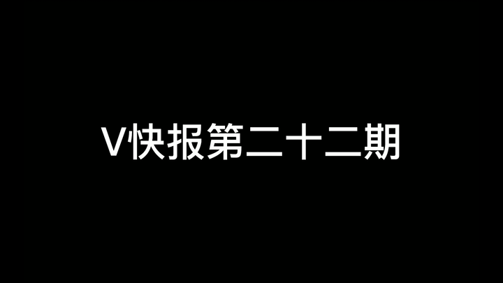 【V快报】绊爱休眠后续及数据汇总；贝拉50W粉直播数据记录；Hiiro二周年纪念直播