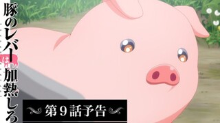 Buta no Liver wa Kanetsu Shiro - Preview Episode 9