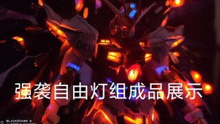 大班强袭自由高达模型灯组喷涂改造成品展示，特意修复了一下委屈脸，看上去还不错，也是自己想留着的第二款成品。可接代工哦