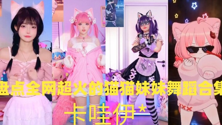 盘点全网超火的猫猫妹妹舞蹈合集