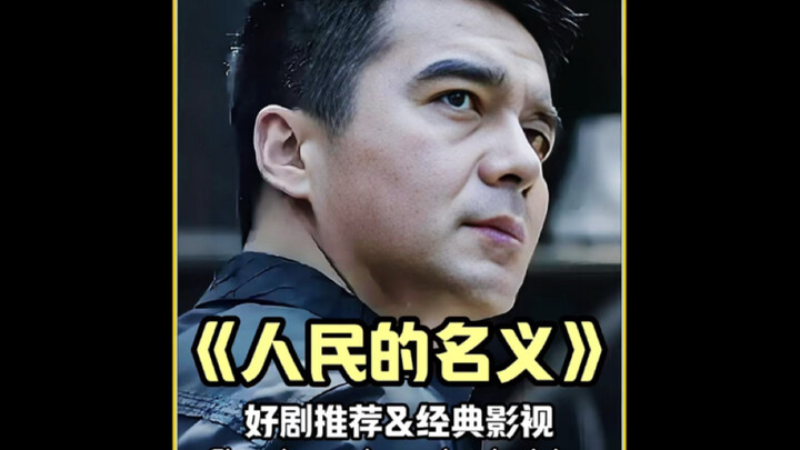 Everyone is mocking Qi Tongwei, but he remains silent! #IntheNameofthePeople #QiTongwei #ShaRuijin #