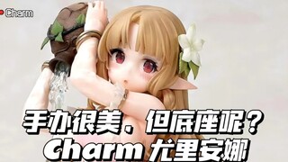 手办很美，但底座呢？Charm 尤里安娜