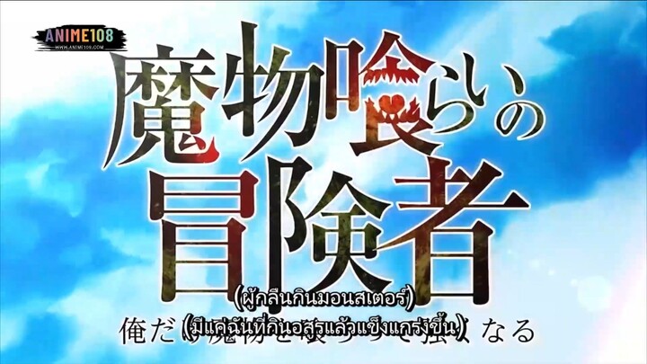 Mamono Kurai no Boukensha นักผจญภัยผู้กินอสูร EP2