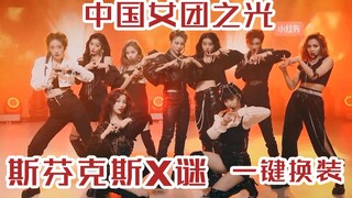 【THE9】斯芬克斯X谜一键换装