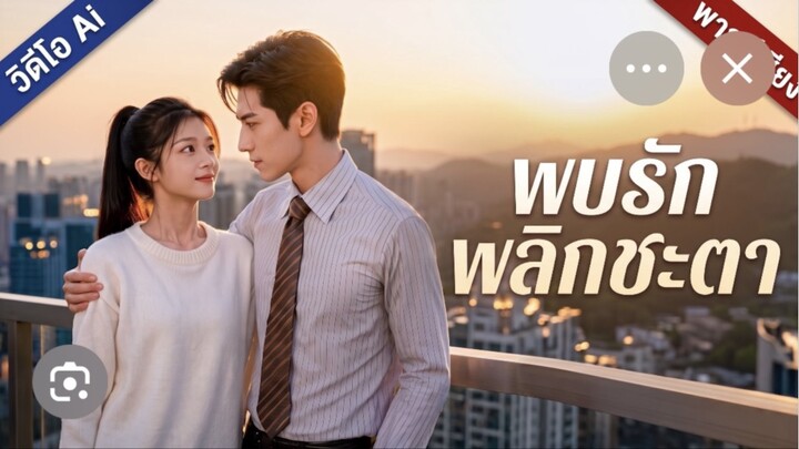 พบรักพลิกชะตาEnd