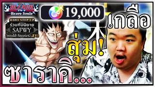 Come back เคมปาจิในตำนาน 19000เพชร แทบเลิก - Bleach Brave Souls 🤯