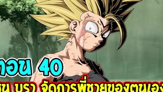 Dragonball M ตอนที่ 40 ซุน บรา จัดการพี่ชายของตนเอง DragonballM OverReview fanmade