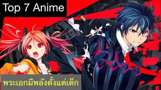 Top 7 Anime พระเอกไม่รู้ว่าตัวเองมีพลัง /มีพลังตั้งแต่เด็ก