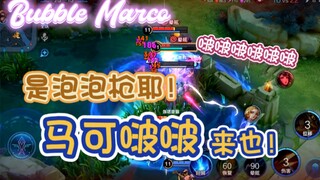 omg！是用泡泡枪的马可啵啵耶！