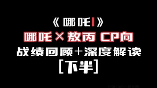 【藕饼cp向✅|哪吒1|回顾+解读】［下半］不要小瞧我们藕饼buff叠满的羁绊啊！！！！