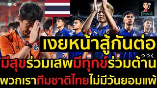 #ด่วน!เงยหน้าสู้กันต่อ,มีสุขร่วมเสพมีทุกข์ร่วมต้าน,พวกเราทีมชาติไทยไม่มีวันยอมแพ้